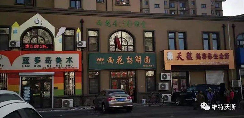 維特沃斯公益行關(guān)愛老人